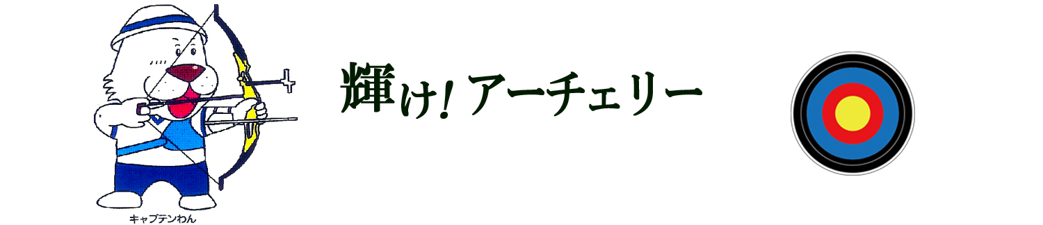 横浜市アーチェリー