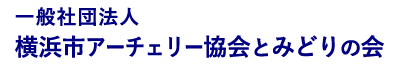 横浜市アーチェリー協会とみどりの会 ロゴ