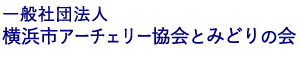 横浜市アーチェリー協会とみどりの会